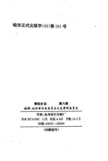 青阳史话  第6辑  建国初期史料  1949-1957.pdf电子版_安徽省志预览图2