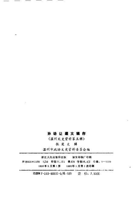1989-温州文史资料  第5辑  孙诒让遗文辑存.pdf电子版_浙江省志预览图2