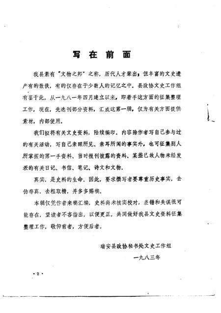 1989-瑞安文史资料选辑  第1辑  1983年7月.pdf电子版_浙江省志预览图2