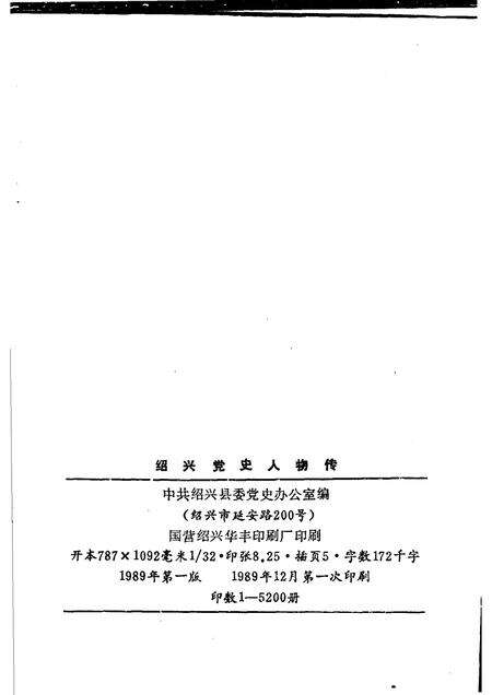 1989-绍兴党史人物传.pdf电子版_浙江省志预览图2
