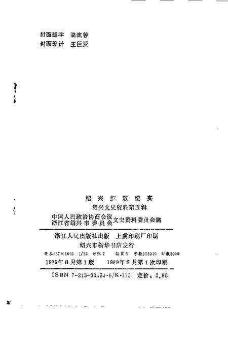 1989-绍兴文史资料  第5辑  绍兴解放纪实.pdf电子版_浙江省志预览图2