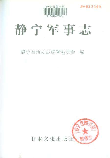 静宁军事志.pdf电子版_甘肃省志预览图2