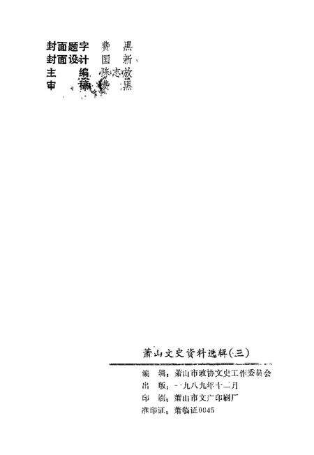 1989-萧山文史资料选辑  第3辑.pdf电子版_浙江省志预览图2