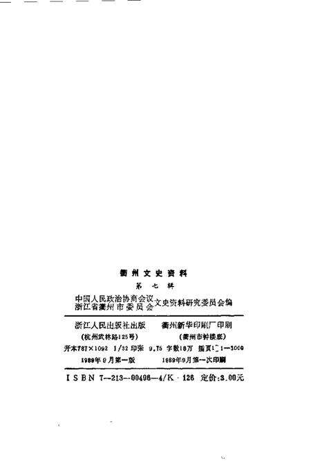 1989-衢州文史资料  第7辑.pdf电子版_浙江省志预览图2