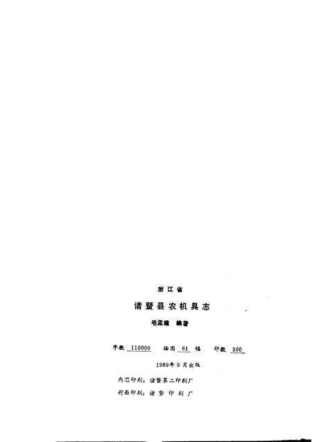 1989-诸暨县农机具志.pdf电子版_浙江省志预览图2