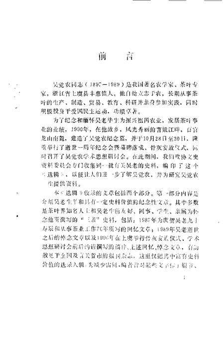 1990-上虞文史资料  第5辑  纪念吴觉农选辑.pdf电子版_浙江省志预览图2