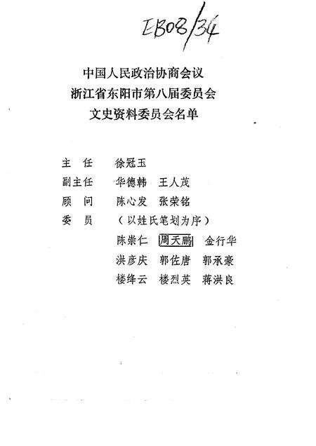 1990-东阳文史资料选辑  第9辑.pdf电子版_浙江省志预览图2