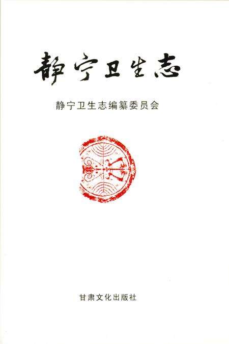 静宁县卫生志.pdf电子版_甘肃省志预览图2