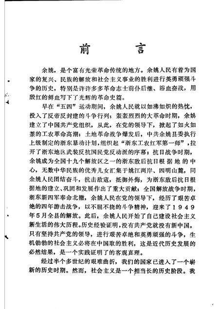 1990-中共余姚党史大事记  1919-1949.pdf电子版_浙江省志预览图2