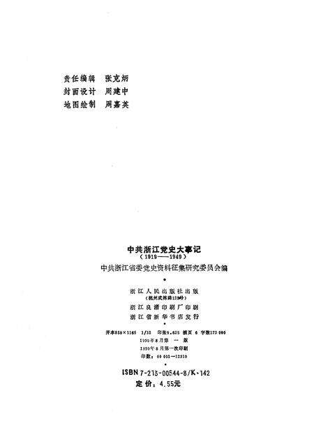 1990-中共浙江党史大事记  1919-1949.pdf电子版_浙江省志预览图2