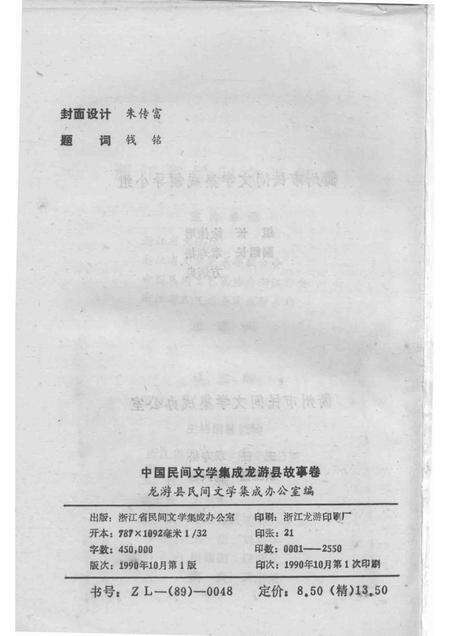 1990-中国民间文学集成  龙游县故事卷.pdf电子版_浙江省志预览图2