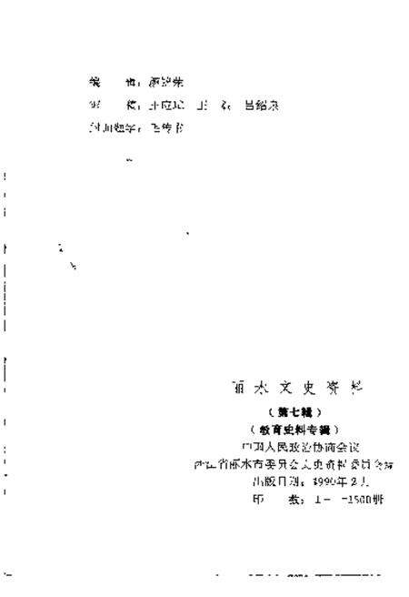 1990-丽水文史资料  第7辑  教育史料专辑.pdf电子版_浙江省志预览图2