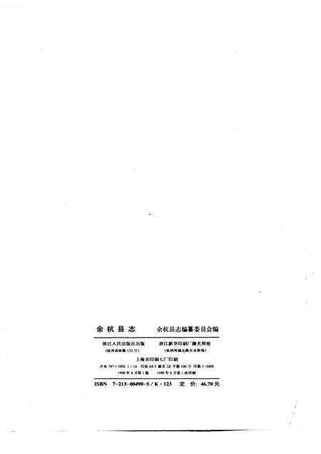 1990-余杭县志.pdf电子版_浙江省志预览图2