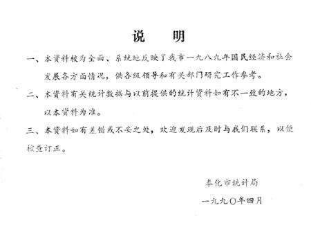 1990-奉化县国民经济统计资料  1989年.pdf电子版_浙江省志预览图2