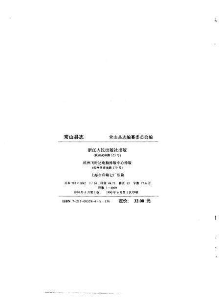 1990-常山县志.pdf电子版_浙江省志预览图2