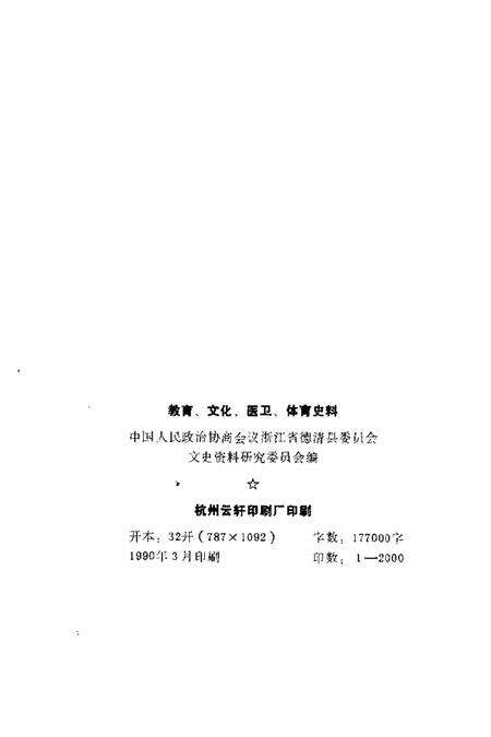 1990-德清文史资料  第3辑  教育、文化、医卫、体育史料.pdf电子版_浙江省志预览图2