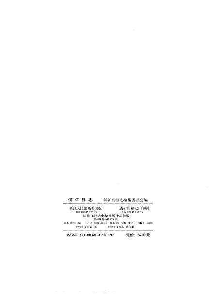 1990-浦江县志.pdf电子版_浙江省志预览图2
