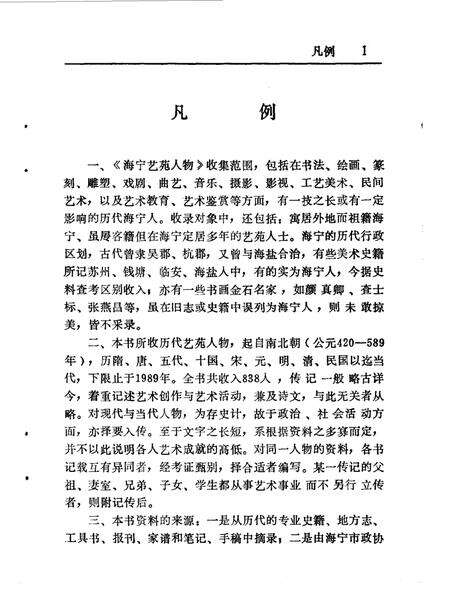 1990-海宁艺苑人物  《海宁人物资料》第3辑.pdf电子版_浙江省志预览图2