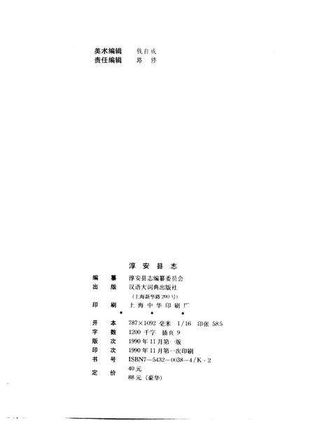 1990-淳安县志.pdf电子版_浙江省志预览图2