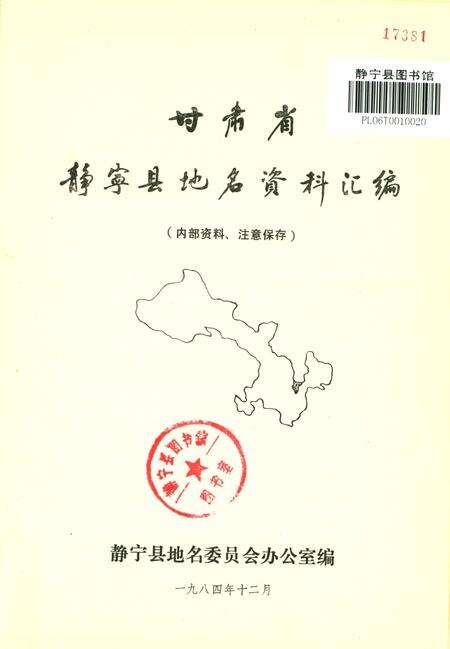 静宁县地名资料汇编.pdf电子版_甘肃省志预览图2
