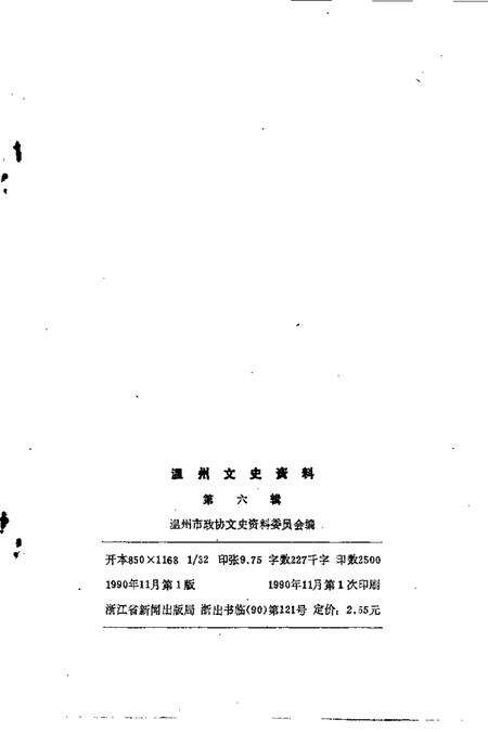 1990-温州文史资料  第6辑.pdf电子版_浙江省志预览图2
