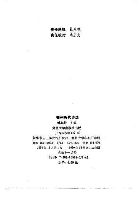 1990-衢州文史资料  第8辑  衢州历代诗选.pdf电子版_浙江省志预览图2