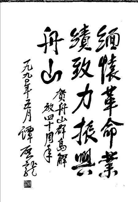 1990-解放舟山群岛：纪念舟山解放四十周年.pdf电子版_浙江省志预览图2