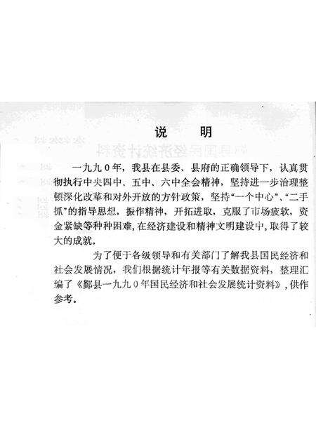 1990-鄞县国民经济统计资料  1990.pdf电子版_浙江省志预览图2