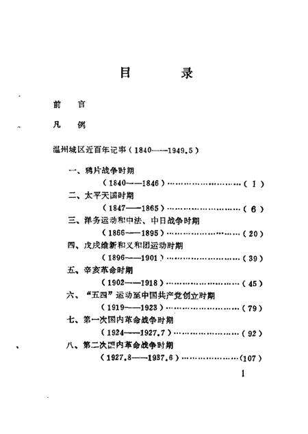 1990-鹿城文史资料  第5辑  温州城区近百年记事  1840-1949.pdf电子版_浙江省志预览图2