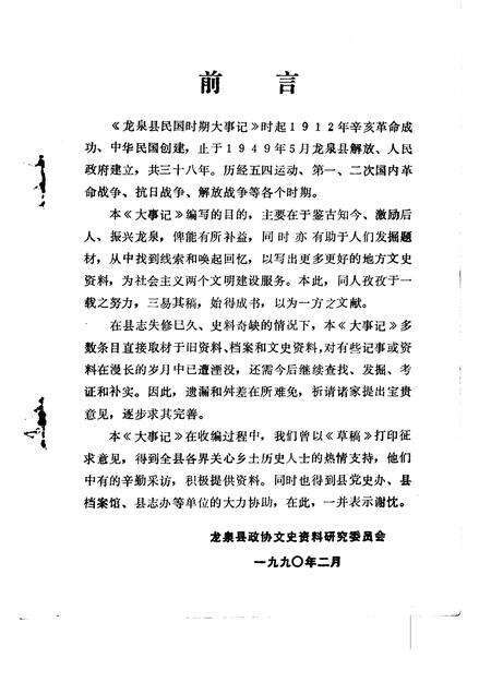 1990-龙泉文史资料  第10辑  龙泉县民国时期大事记专辑.pdf电子版_浙江省志预览图2