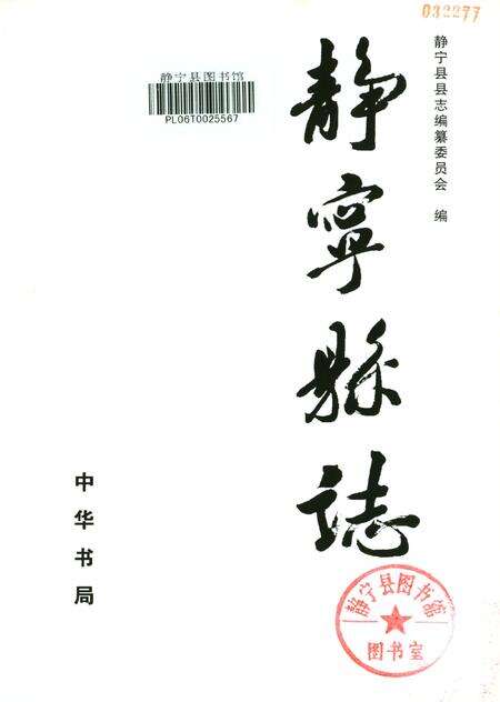 静宁县志（1986—2002）.pdf电子版_甘肃省志预览图2