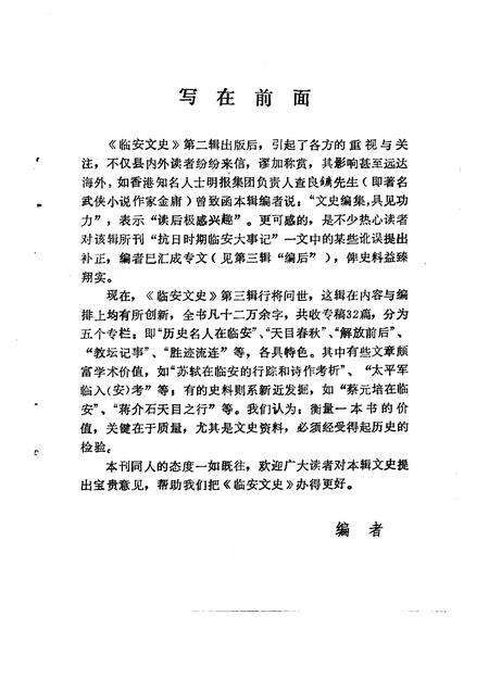 1991-临安文史资料  第3辑.pdf电子版_浙江省志预览图2