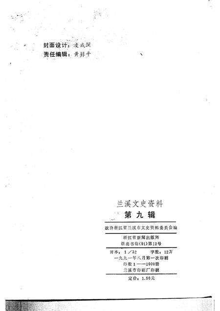 1991-兰溪文史资料  第9辑.pdf电子版_浙江省志预览图2