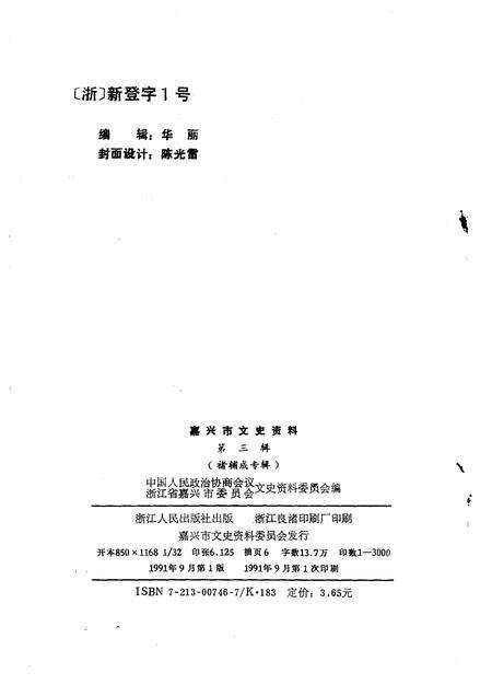 1991-嘉兴市文史资料  第3辑  褚辅成专辑.pdf电子版_浙江省志预览图2