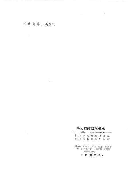 1991-奉化市财政税务志.pdf电子版_浙江省志预览图2