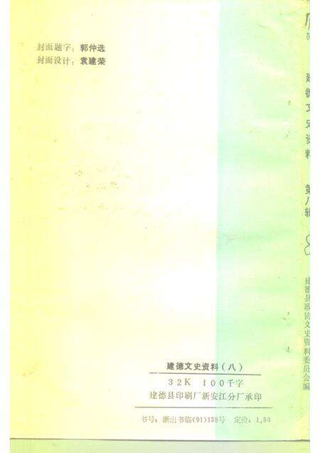 1991-建德文史资料  第8辑.pdf电子版_浙江省志预览图2