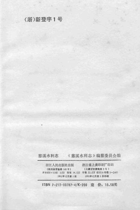 1991-慈溪水利志.pdf电子版_浙江省志预览图2