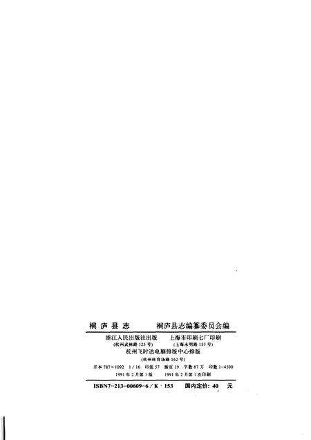 1991-桐庐县志.pdf电子版_浙江省志预览图2