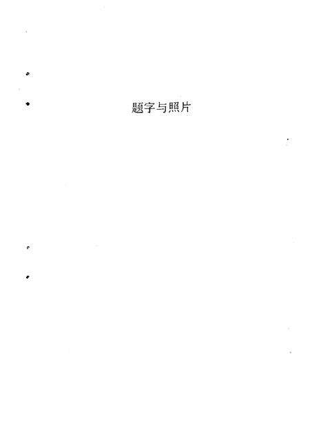 1991-椒江文史资料  第9辑  当代经济学家周宪文.pdf电子版_浙江省志预览图2