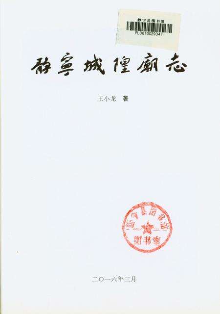 静宁城隍庙志.pdf电子版_甘肃省志预览图2