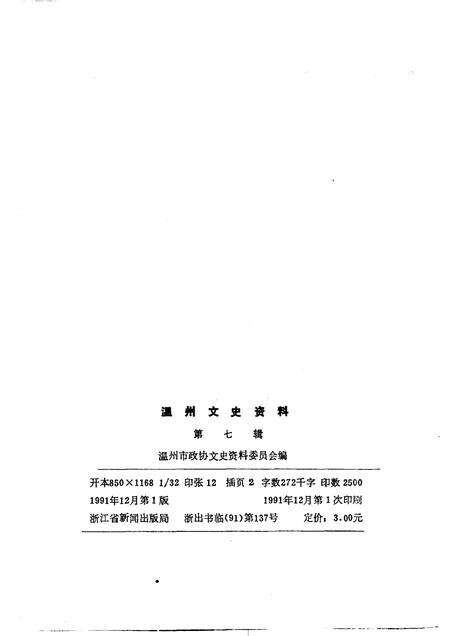 1991-温州文史资料  第7辑.pdf电子版_浙江省志预览图2