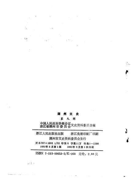 1991-湖州文史  第9辑.pdf电子版_浙江省志预览图2