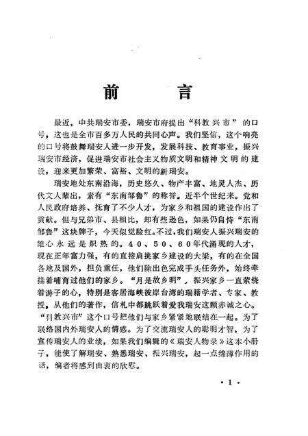1991-瑞安人物录  第1辑.pdf电子版_浙江省志预览图2
