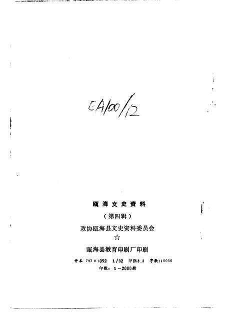 1991-瓯海文史资料  第4辑.pdf电子版_浙江省志预览图2