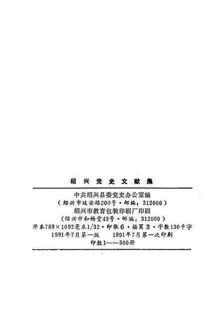 1991-绍兴党史文献集  1923-1949.pdf电子版_浙江省志预览图2