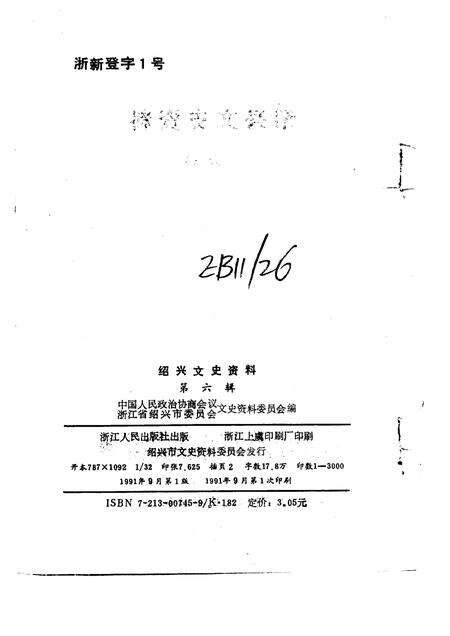 1991-绍兴文史资料  第6辑.pdf电子版_浙江省志预览图2