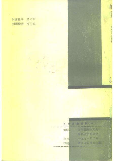 1991-苍南文史资料  第6辑.pdf电子版_浙江省志预览图2