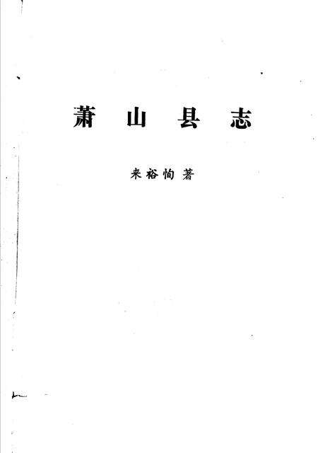 1991-萧山县志.pdf电子版_浙江省志预览图2