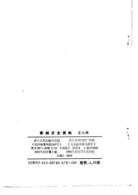 1991-衢州文史资料  第9辑.pdf电子版_浙江省志预览图2