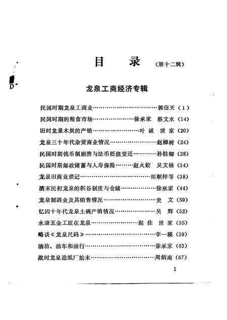 1991-龙泉文史资料  第11辑  工商经济专辑.pdf电子版_浙江省志预览图2